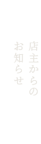 店主からのお知らせ