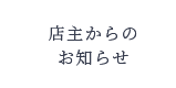 店主からのお知らせ