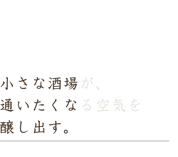 小さな酒場が、