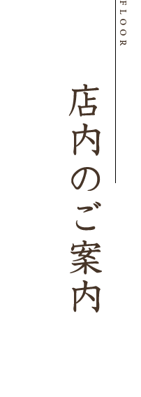 店内のご案内