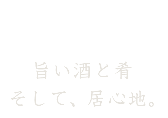 旨い酒と肴