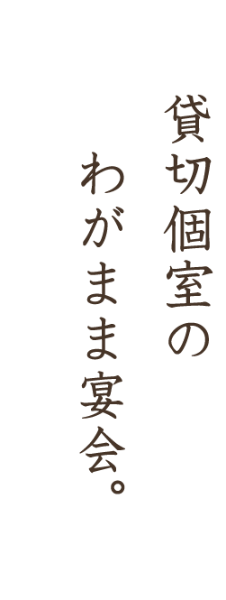 貸切個室の