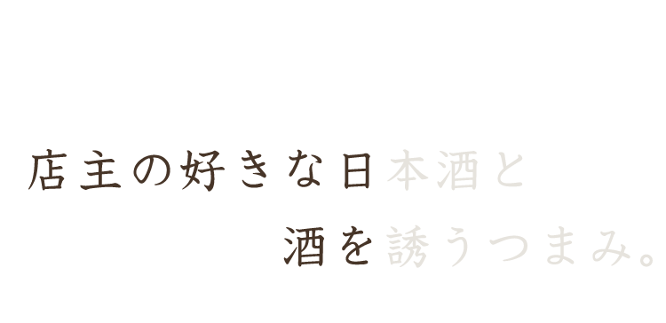 店主の好きな日本酒と