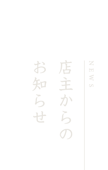 店主からのお知らせ