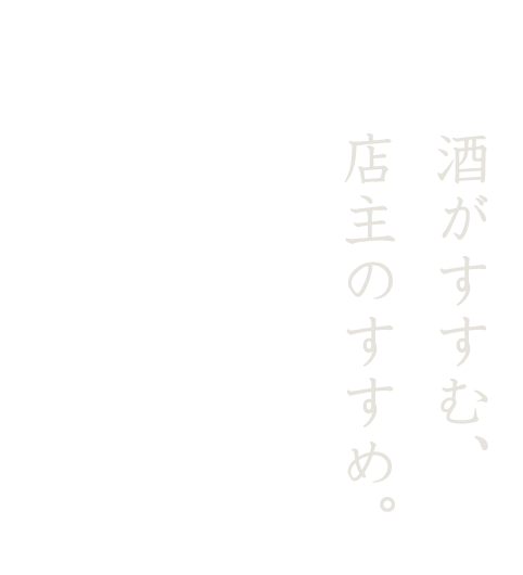 酒がすすむ、