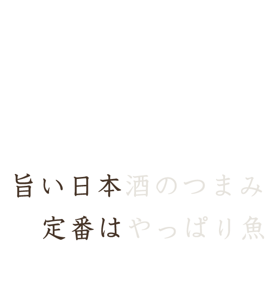 旨い日本酒のつまみ