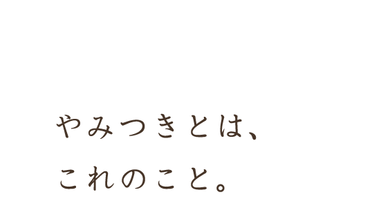 やみつきとは、