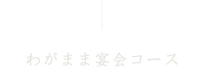 わがまま宴会コース