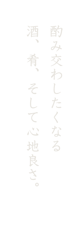 酌み交わしたくなる