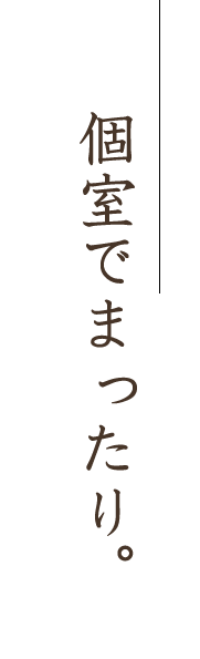 個室でまったり。