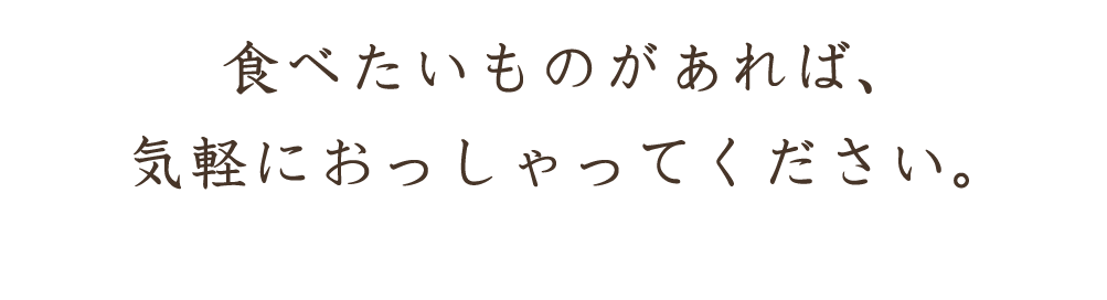 食べたいものがあれば、