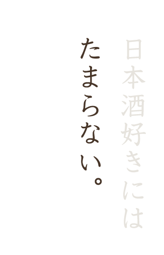 日本酒好きにはたまらない。