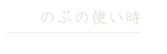 のぶの使い時