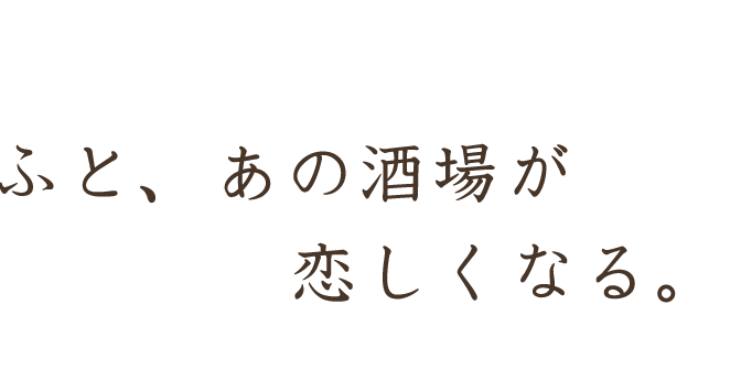 ふと、あの酒場が