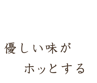 優しい味がホッとする