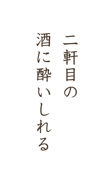 二軒目の酒に酔いしれる