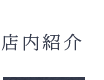 店内紹介